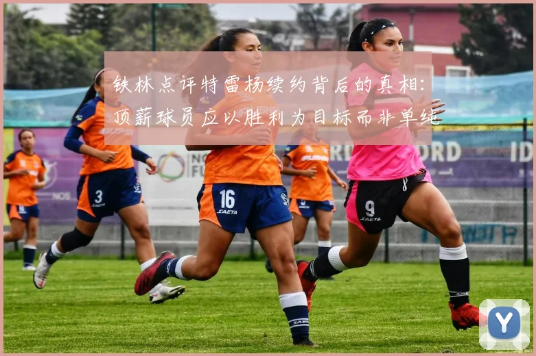 铁林点评特雷杨续约背后的真相：顶薪球员应以胜利为目标而非单纯数据