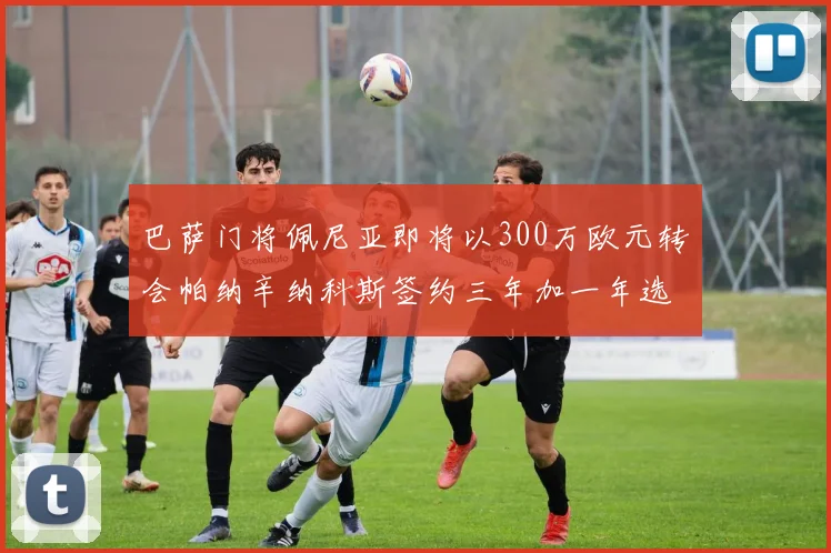 巴萨门将佩尼亚即将以300万欧元转会帕纳辛纳科斯签约三年加一年选项