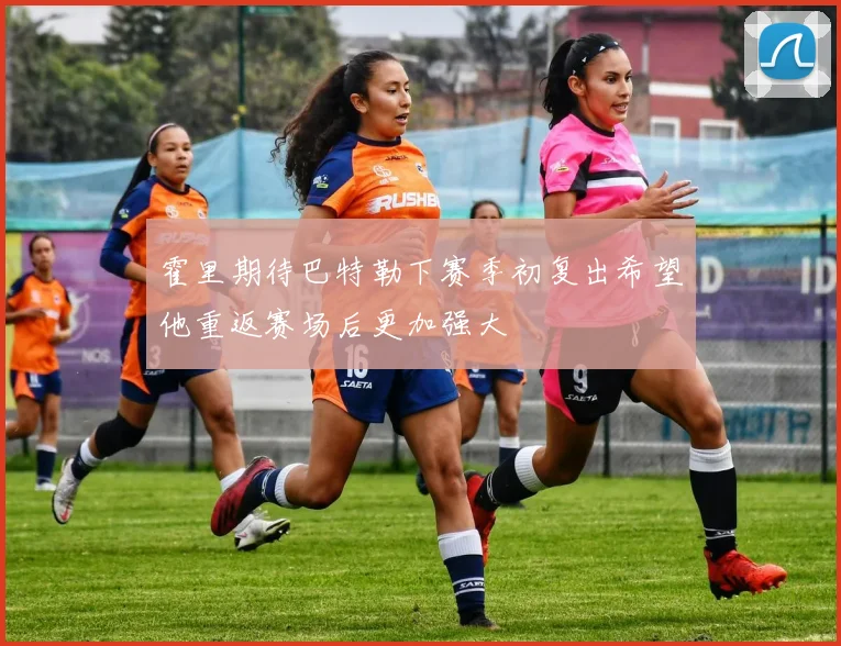 霍里期待巴特勒下赛季初复出希望他重返赛场后更加强大
