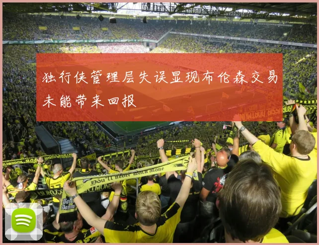 独行侠管理层失误显现布伦森交易未能带来回报