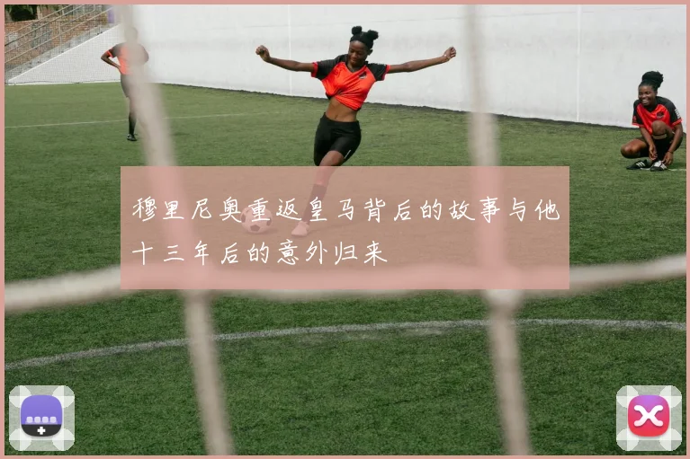 穆里尼奥重返皇马背后的故事与他十三年后的意外归来