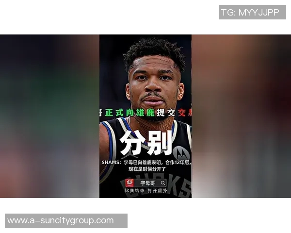 字母哥缺阵雄鹿若继续低迷分道扬镳或成最佳选择